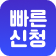 퀵 메뉴