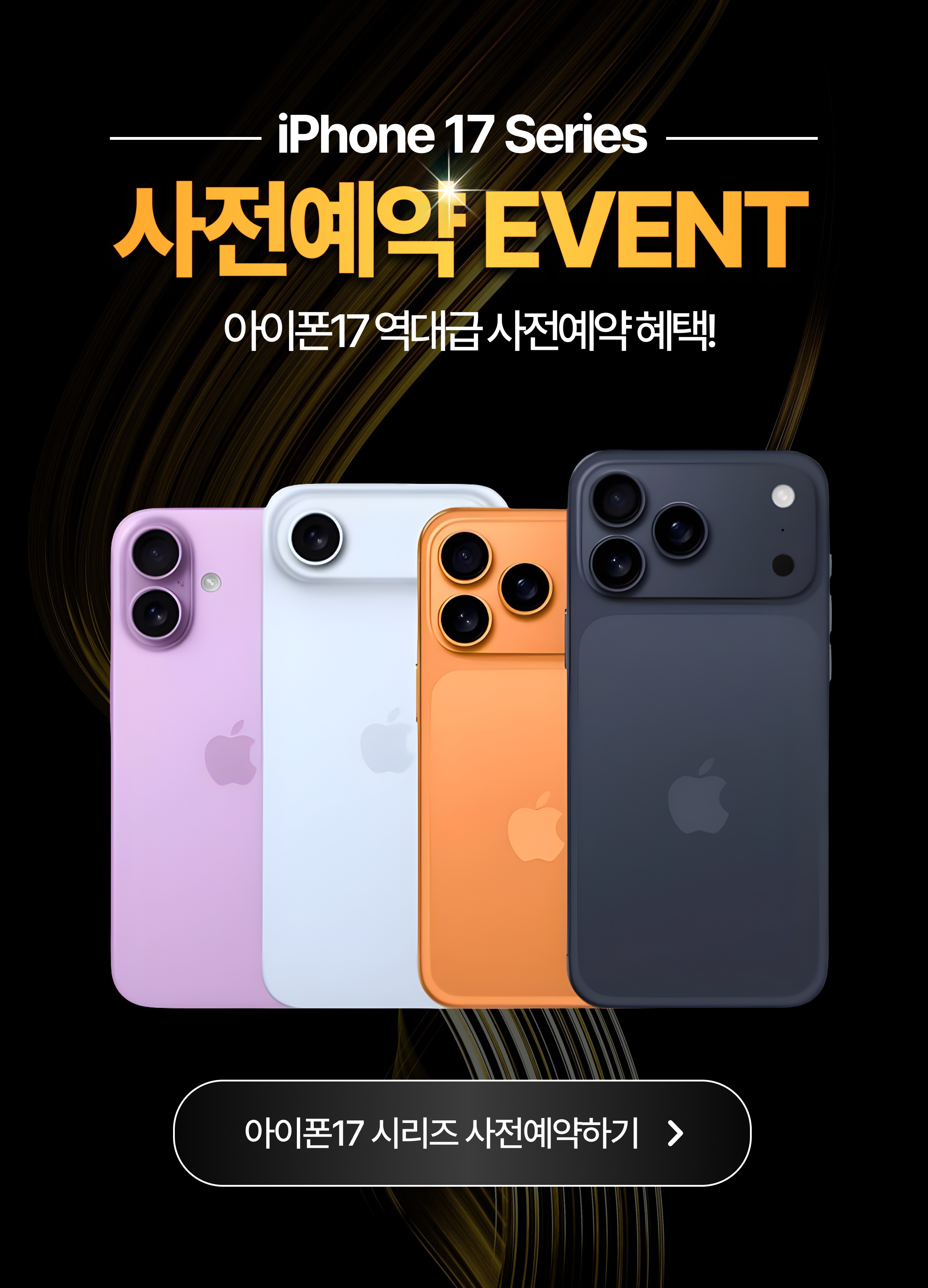 아이폰17 사전예약 1단계