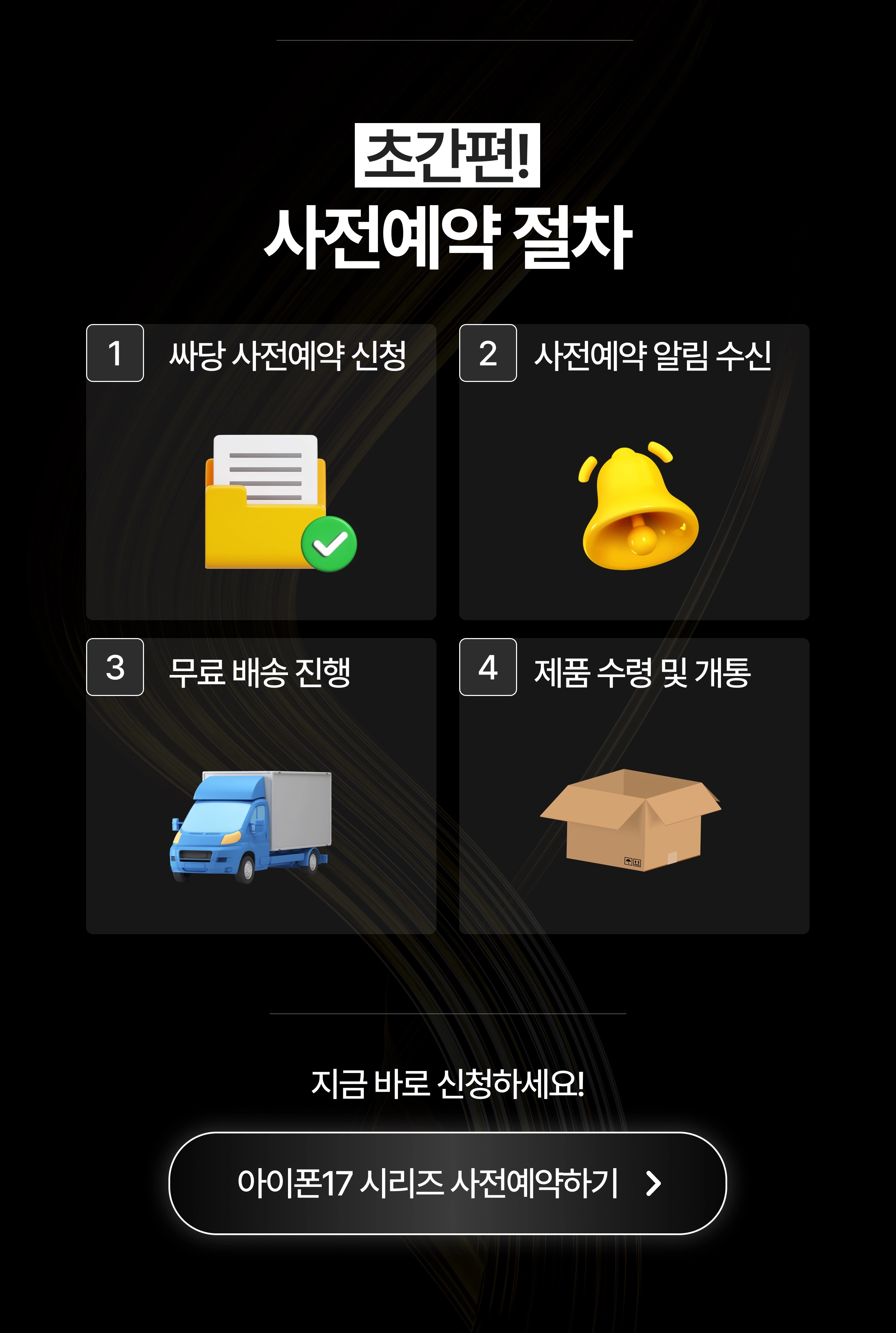 아이폰17 사전예약 7단계