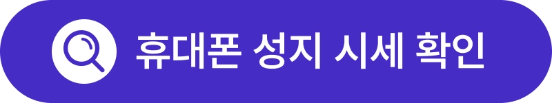휴대폰성지 시세확인