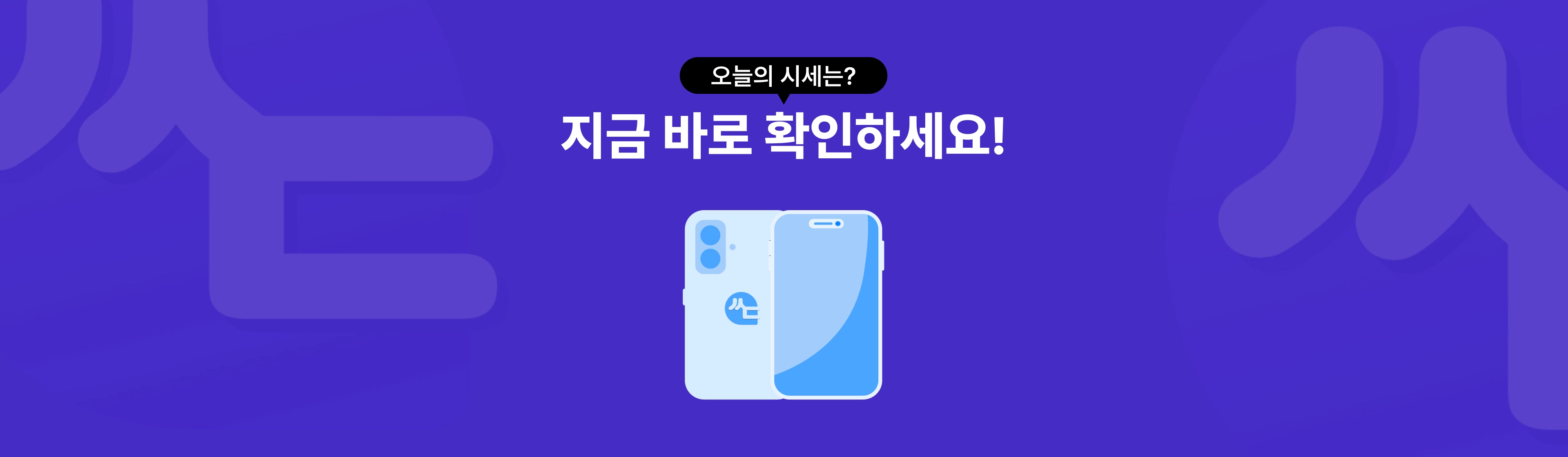 오늘의 아이폰, 갤럭시 등 최신 스마트폰 모델별 실시간 성지 시세표 확인하기