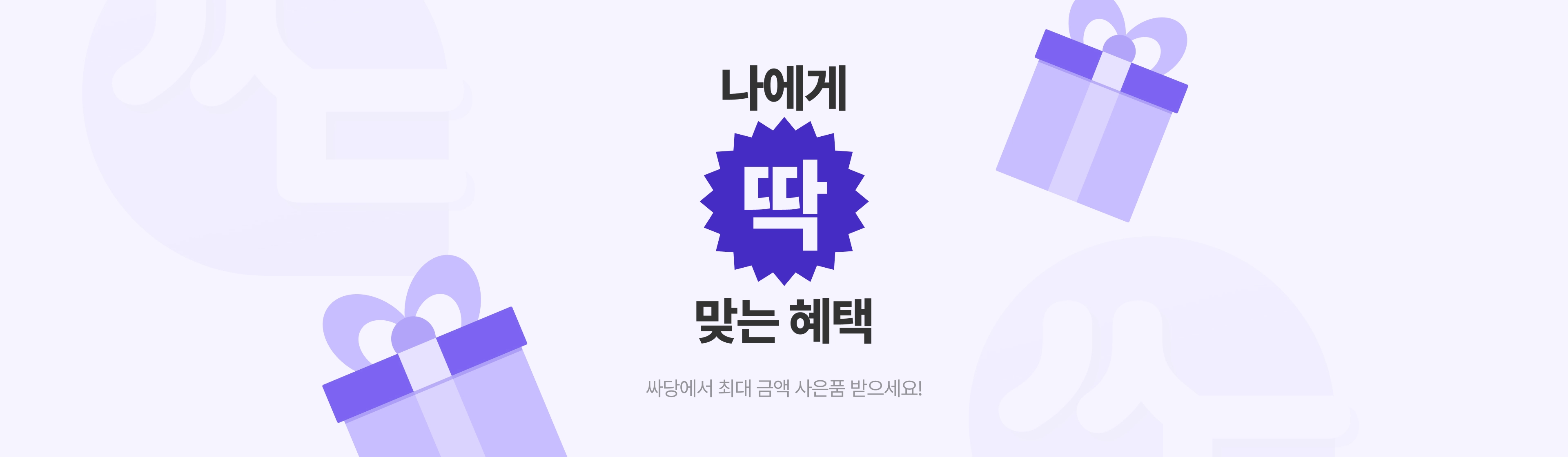싸당하게 받을 수 있는 혜택들, 모르고 계셨나요?