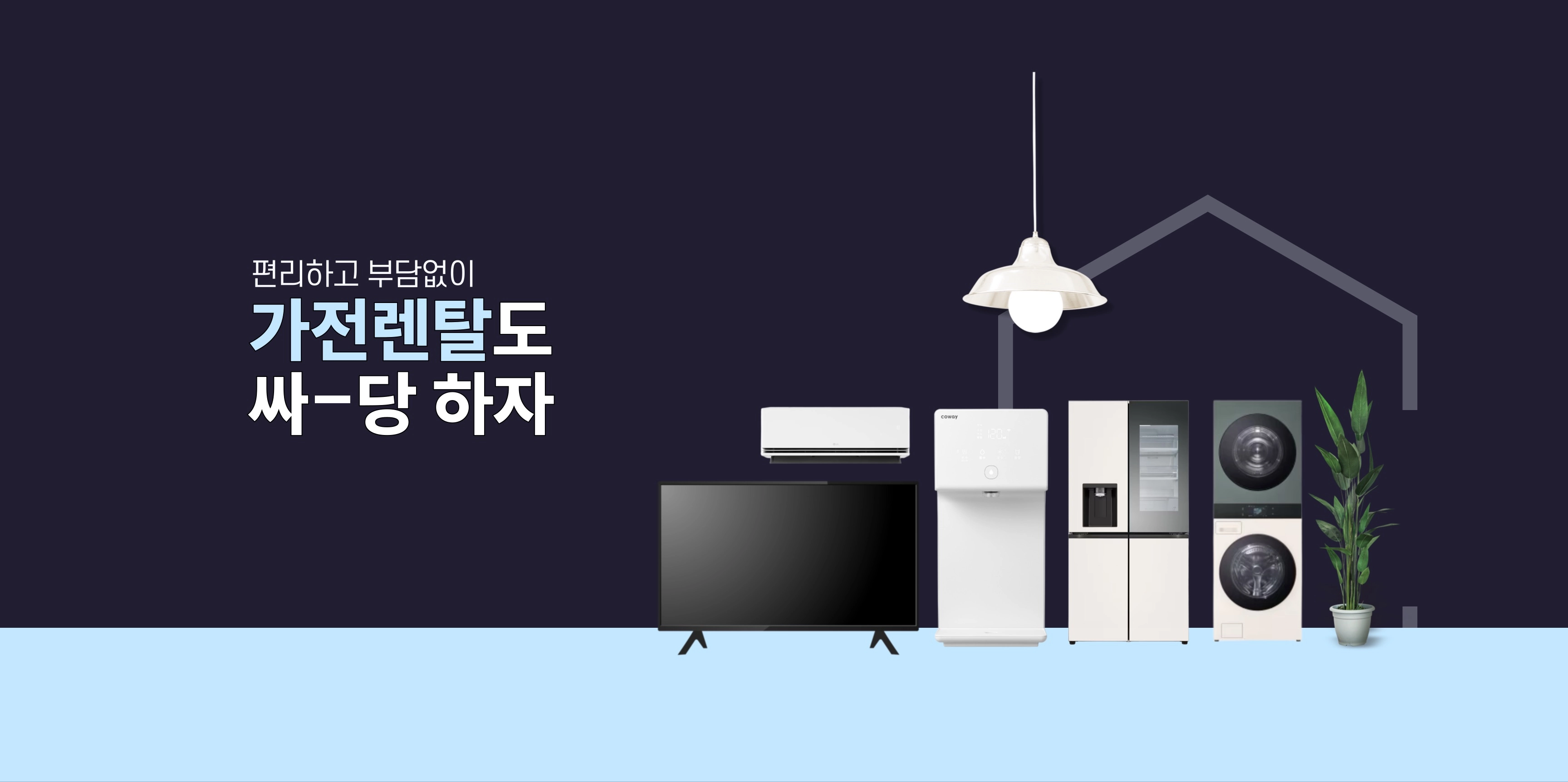 싸게사는게 당연하다. 싸당! 인터넷·가전렌탈. 가만히 두면 128만원 손해. 싸당에서 확인하고 싸게 사세요.