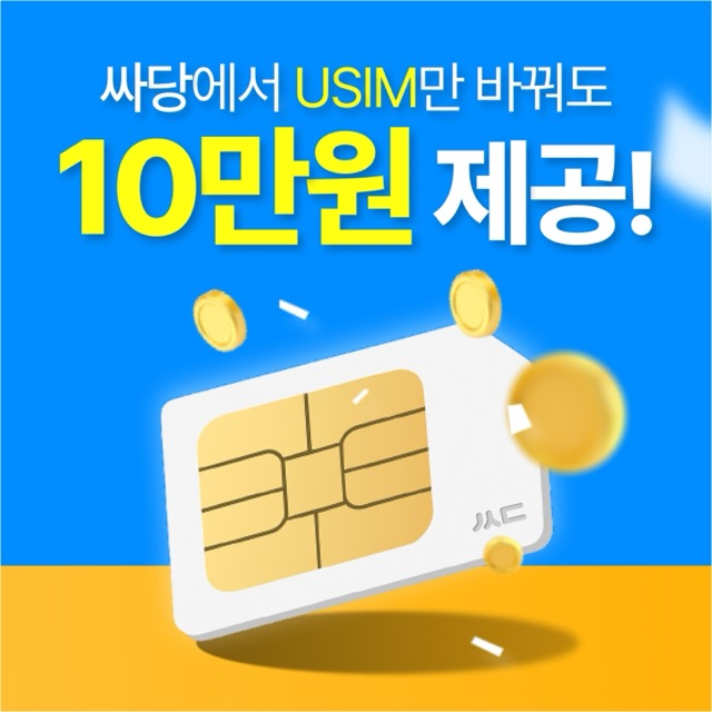 [싸당] 유심만 바꿔도 10만원 지급!