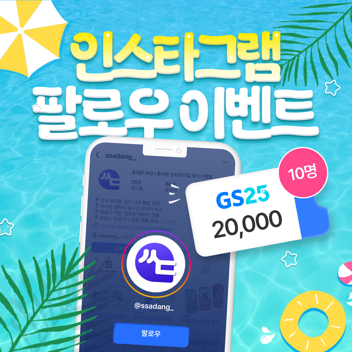 [싸당] 2초만에 팔로우하고 2만원 받자!