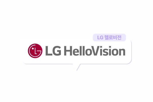 LG 헬로비전 인터넷 장단점 총정리! 설치 전 꼭 확인해야 할 2가지 포인트