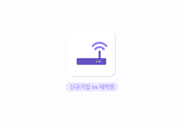 인터넷 약정 끝났다고 그냥 두지 마세요! 타사 신규가입 vs 재약정 최적의 선택은?