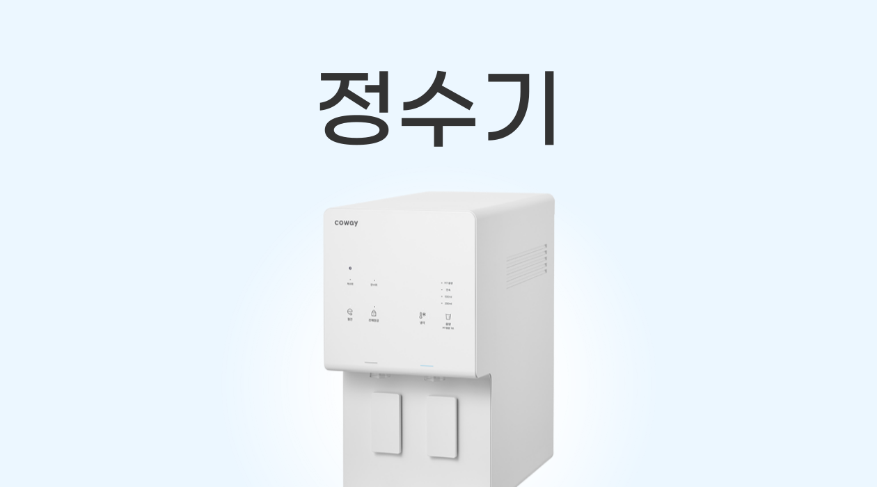 가전렌탈 1위 정수기! 직수형 VS 저수조형 종류별 완벽 정리!
