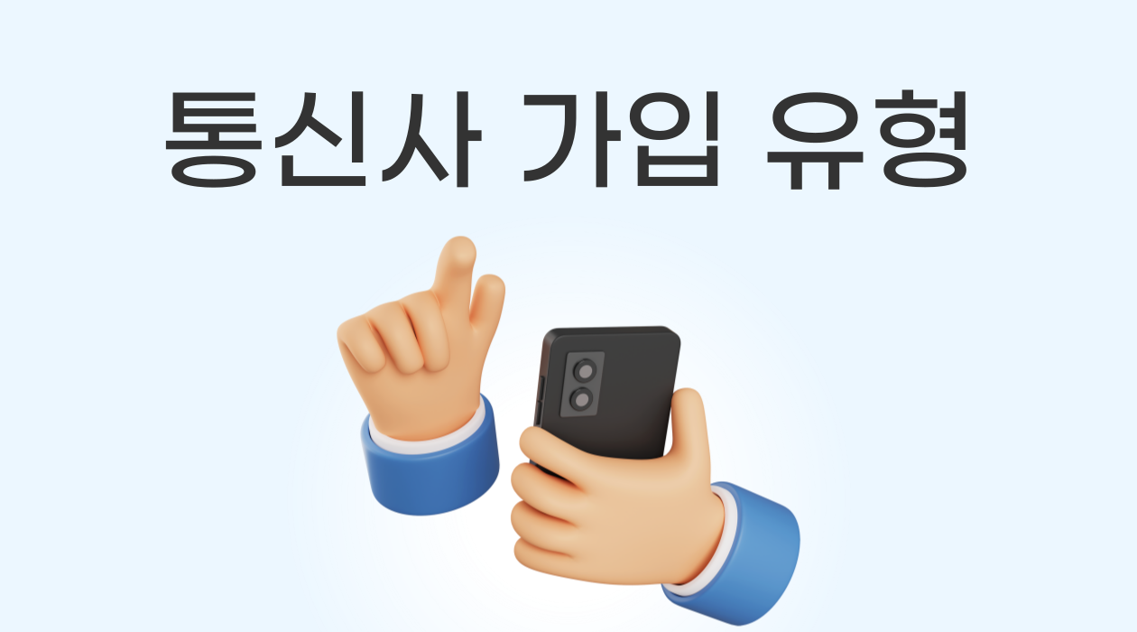 휴대폰 개통, 어떤 유형이 좋을까? 통신사 지원 혜택부터 위약금까지 완벽 정리!