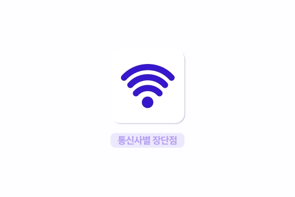 인터넷 + TV 결합! 통신사별 장단점 비교 & 현명한 선택 가이드