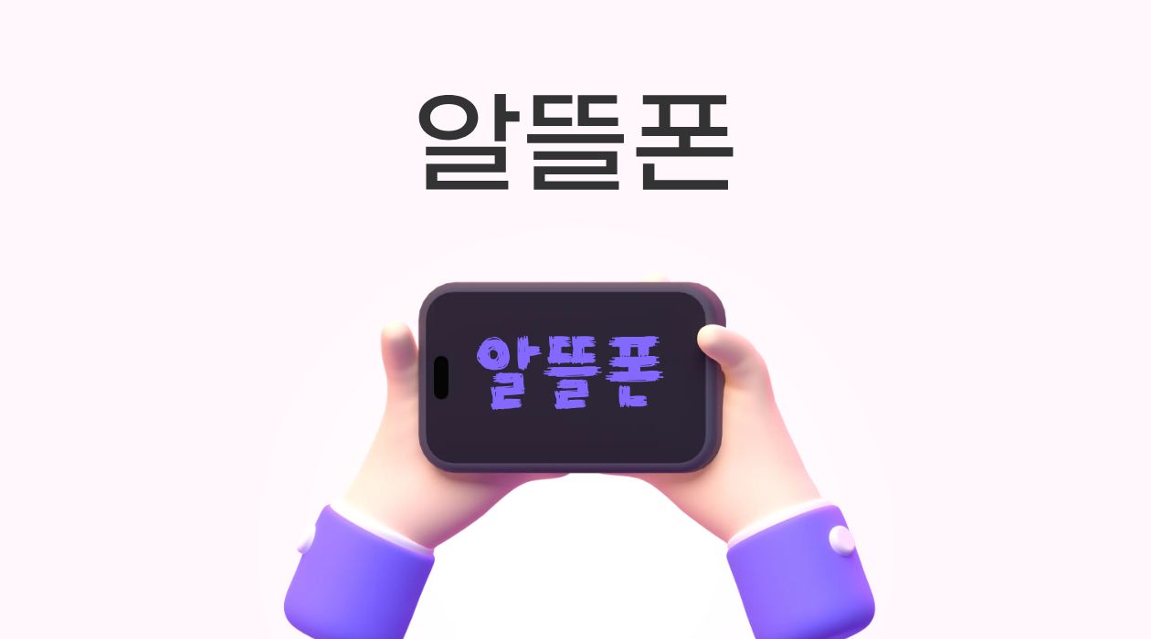 알뜰폰, 알뜰 유심 요금제 비교 전에 꼭 알아야 할 체크포인트