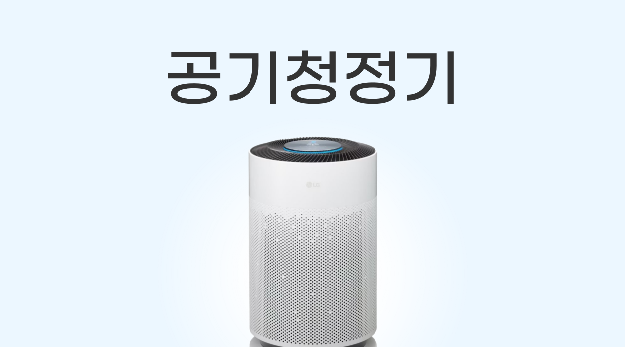 가전렌탈 공기청정기! 우리 집에 딱 맞는 제품 고르는 완벽 가이드