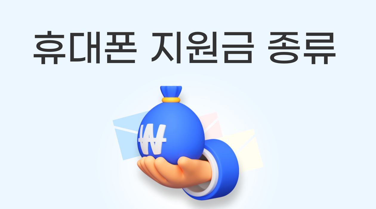 휴대폰 지원금의 비밀! 공시지원금 선택약정 & 추가 지원금 비교 가이드