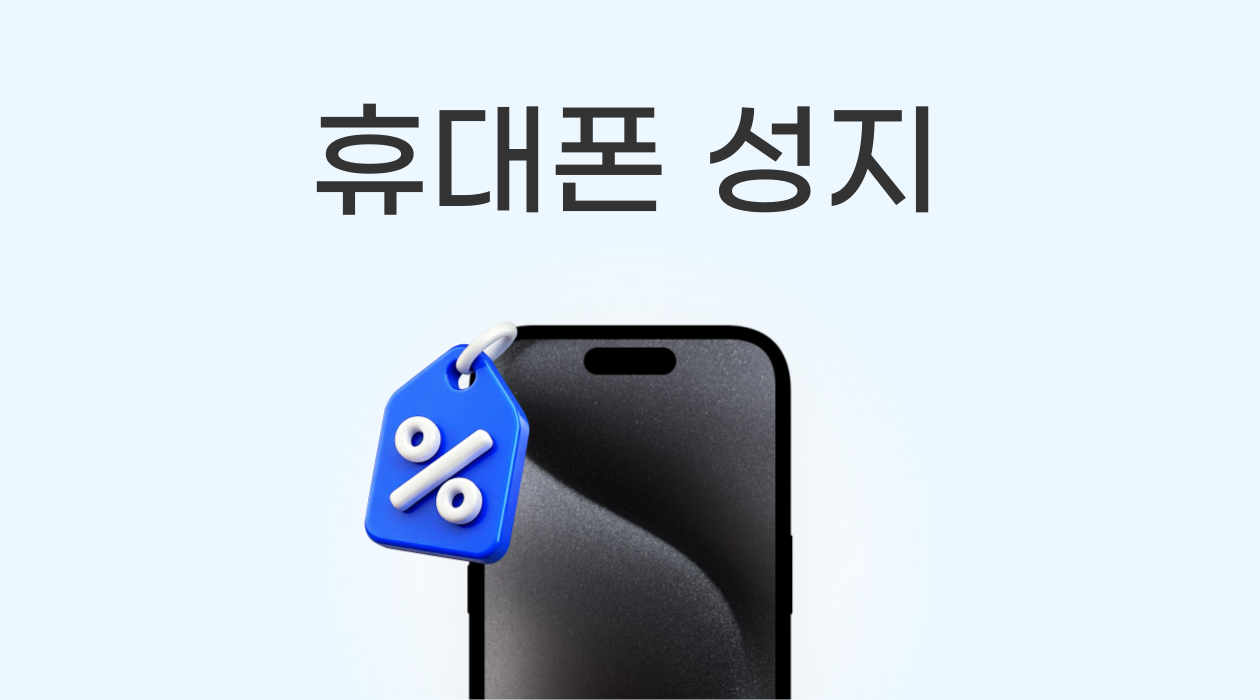 휴대폰 '성지' 의미 & 시세표 보는 법! 개통 전 필수 확인 완벽 가이드