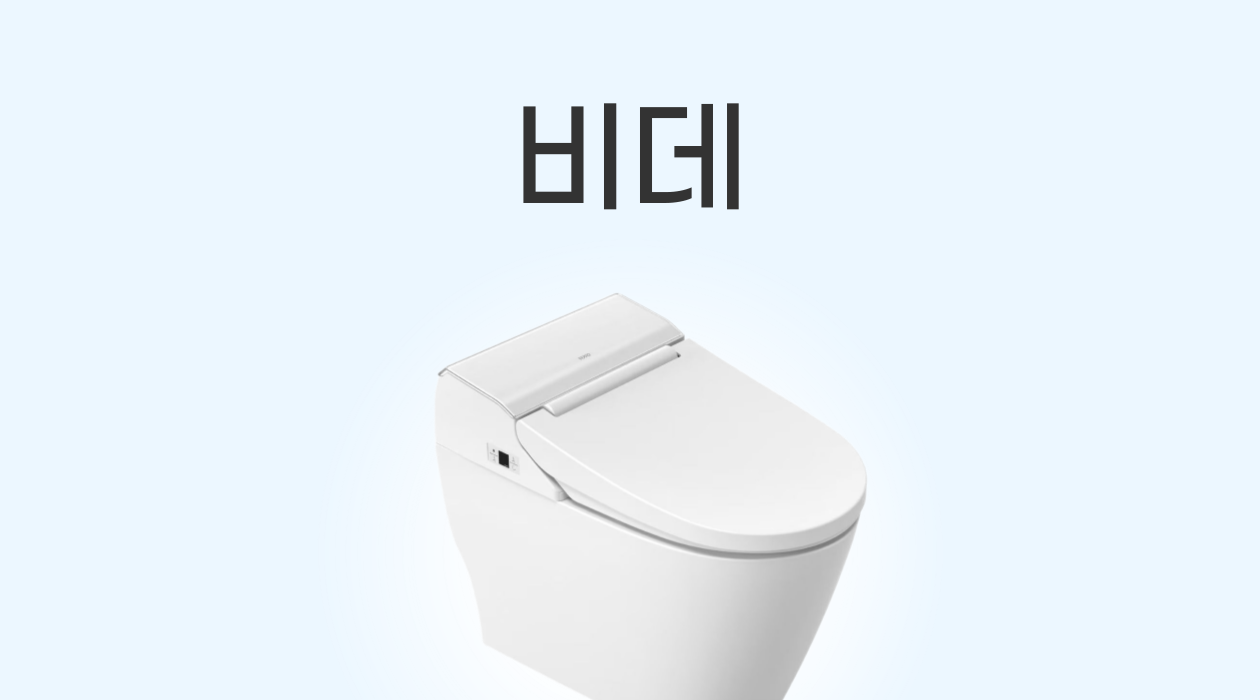 가전 렌탈 비데! 종류, 온수 방식, 방수 등급까지 완벽 가이드