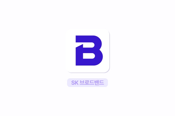 SK 브로드밴드 인터넷! 가입 전 꼭 알아야 할 장단점 총정리