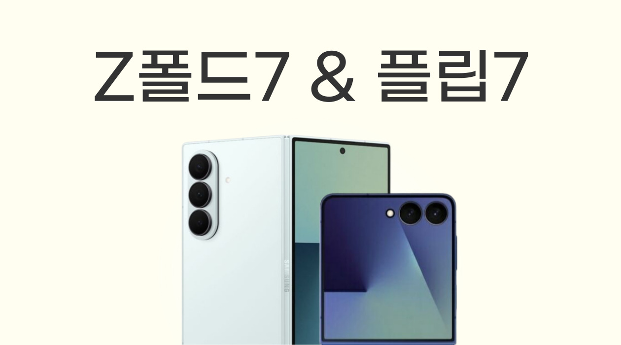 폴더블폰 고민 끝! 갤럭시 Z폴드7 vs Z플립7 스펙부터 가격까지 완벽 비교!